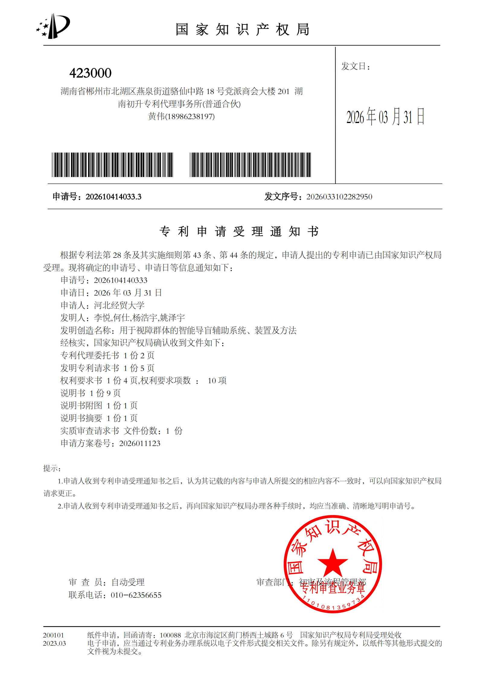 专利受理通知书